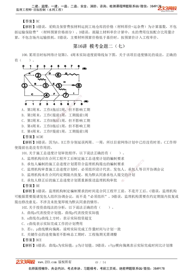1-16_监理工程师_2025监理工程师_2025年监理工程师SVIP_2025年监理水利控制SVIP_03-习题精析✿实战特训✿模考通关_10-水利控制《模考金题班》苏洁233推荐