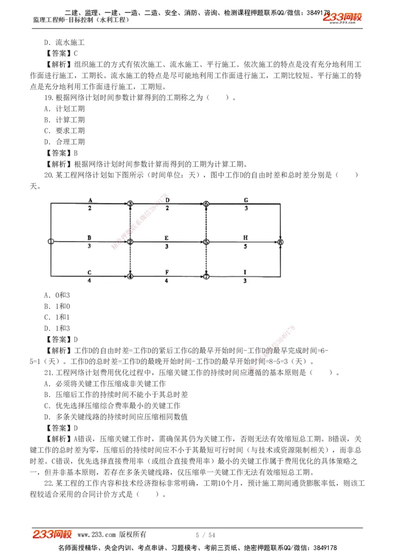 1-16_监理工程师_2025监理工程师_2025年监理工程师SVIP_2025年监理水利控制SVIP_03-习题精析✿实战特训✿模考通关_10-水利控制《模考金题班》苏洁233推荐