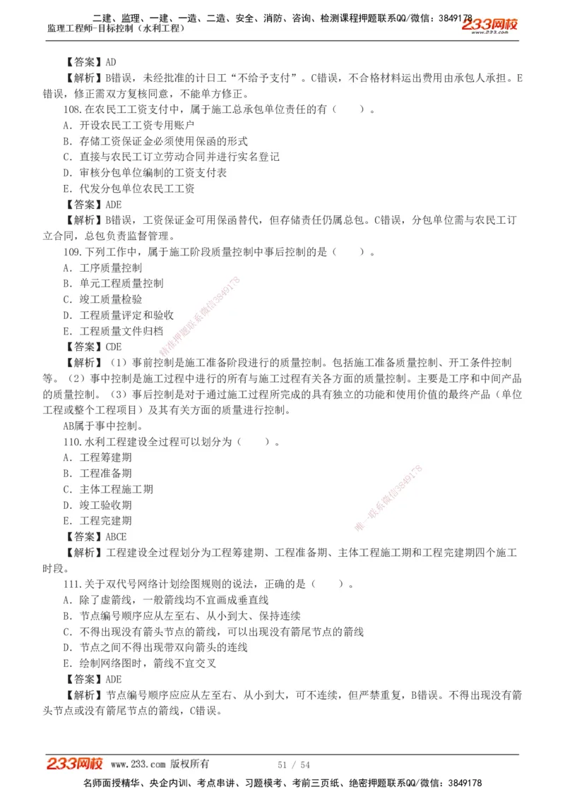 1-16_监理工程师_2025监理工程师_2025年监理工程师SVIP_2025年监理水利控制SVIP_03-习题精析✿实战特训✿模考通关_10-水利控制《模考金题班》苏洁233推荐