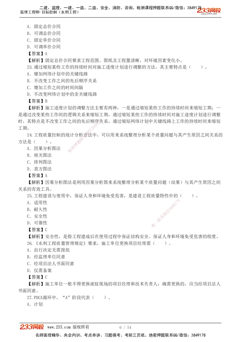 1-16_监理工程师_2025监理工程师_2025年监理工程师SVIP_2025年监理水利控制SVIP_03-习题精析✿实战特训✿模考通关_10-水利控制《模考金题班》苏洁233推荐