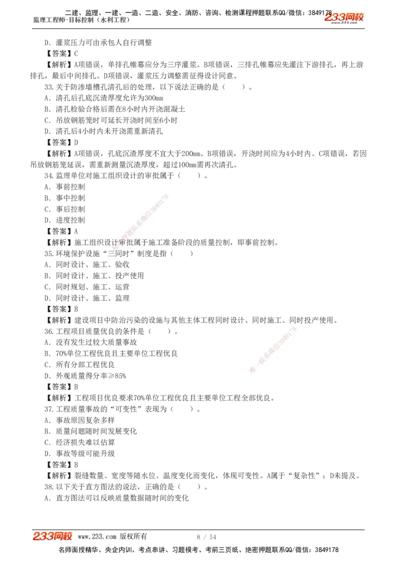 1-16_监理工程师_2025监理工程师_2025年监理工程师SVIP_2025年监理水利控制SVIP_03-习题精析✿实战特训✿模考通关_10-水利控制《模考金题班》苏洁233推荐