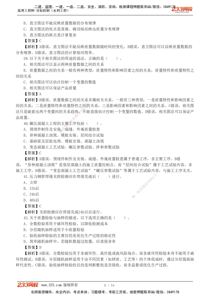 1-16_监理工程师_2025监理工程师_2025年监理工程师SVIP_2025年监理水利控制SVIP_03-习题精析✿实战特训✿模考通关_10-水利控制《模考金题班》苏洁233推荐