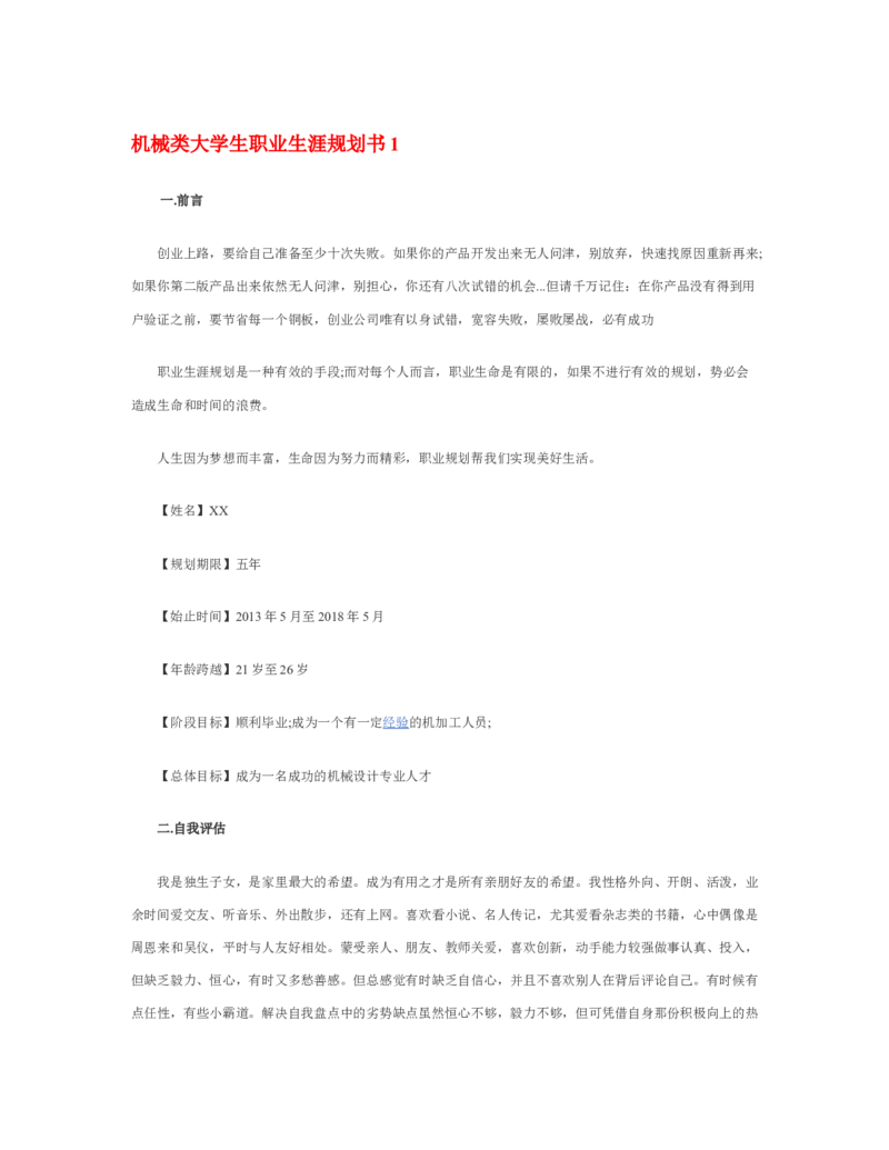 机械类大学生职业生涯规划书_E6-职业规划_17机械与自动化专业