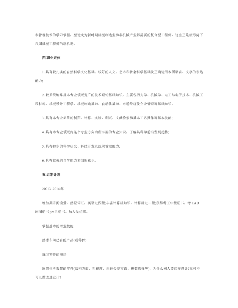 机械类大学生职业生涯规划书_E6-职业规划_17机械与自动化专业