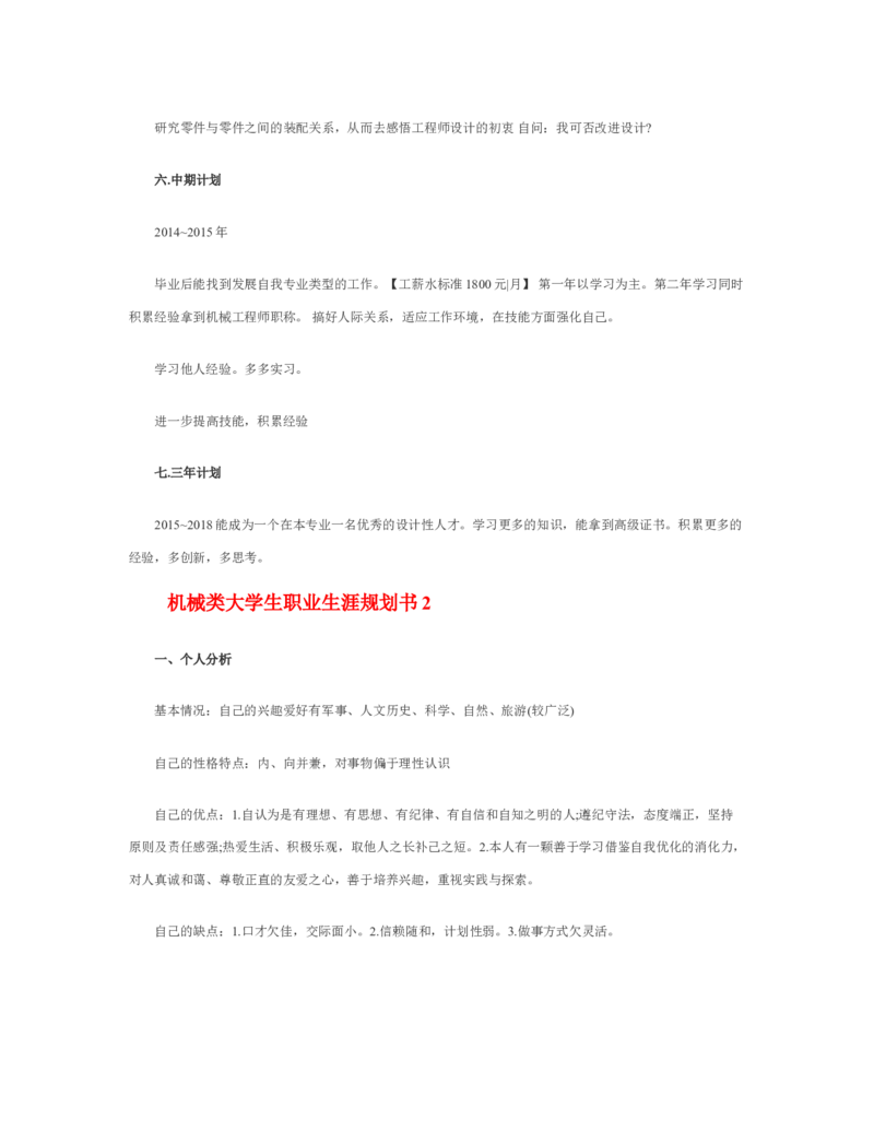机械类大学生职业生涯规划书_E6-职业规划_17机械与自动化专业