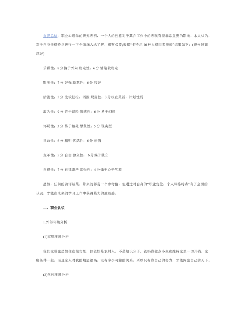 机械类大学生职业生涯规划书_E6-职业规划_17机械与自动化专业