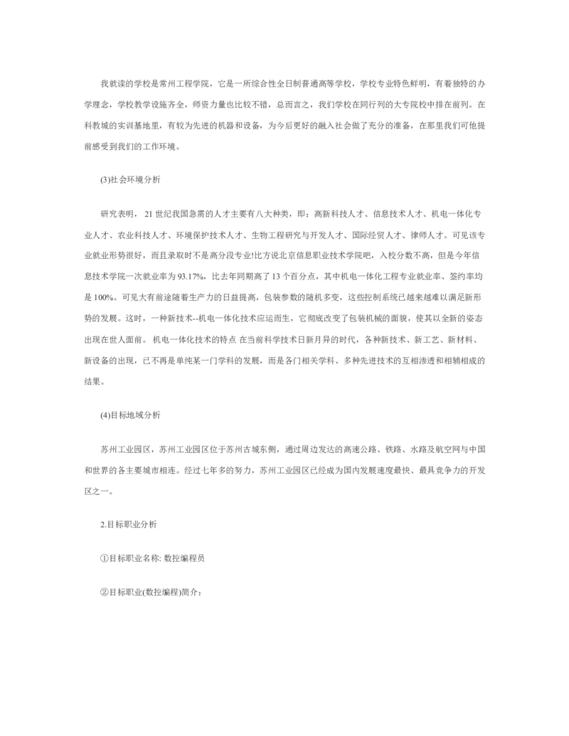 机械类大学生职业生涯规划书_E6-职业规划_17机械与自动化专业
