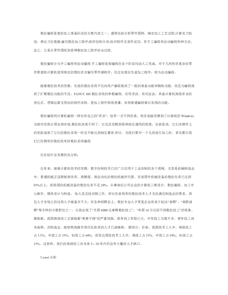 机械类大学生职业生涯规划书_E6-职业规划_17机械与自动化专业