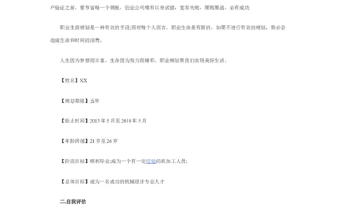 机械类大学生职业生涯规划书_E6-职业规划_17机械与自动化专业