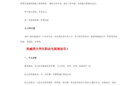机械类大学生职业生涯规划书_E6-职业规划_17机械与自动化专业