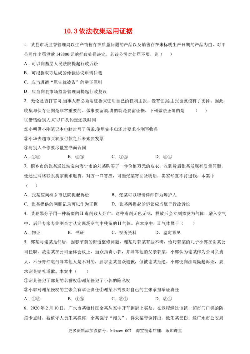 10.3依法收集运用证据（原卷版）_E015高中全科试卷_政治试题_选修2_2.同步练习_课后培优练_10.3依法收集运用证据-高二政治课后培优练（统编版选择性必修2）