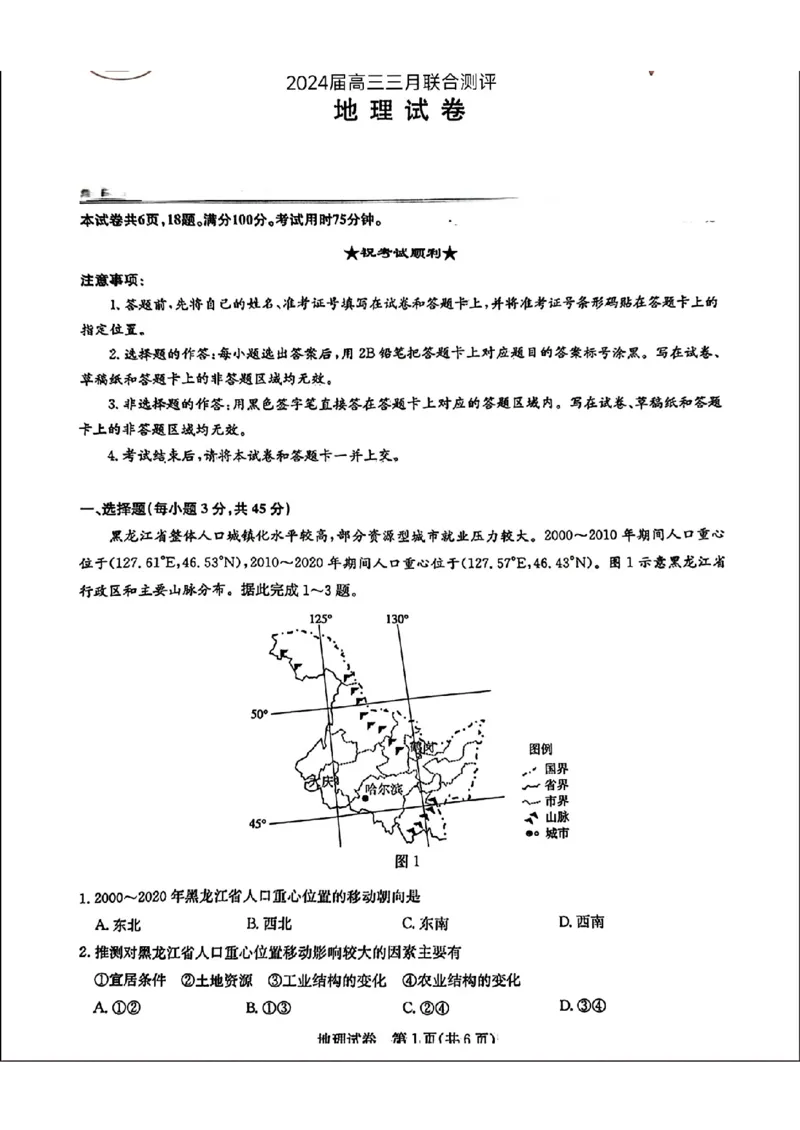 2024届湖北省圆创联盟高三下学期一模地理试题_2024年3月_013月合集_2024届湖北省圆创高中名校联盟高三下学期3月联合测评_湖北省圆创高中名校联盟2024届高三下学期3月联合测评地理