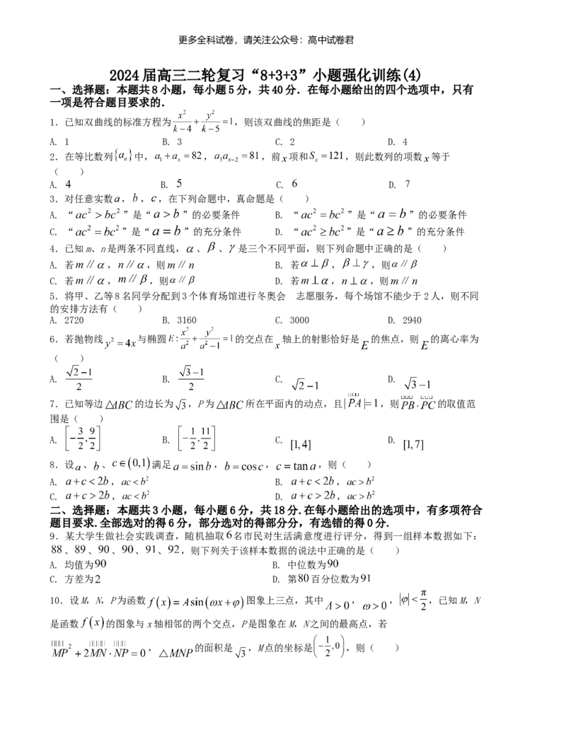 &ldquo;8+3+3&rdquo;小题强化训练（4）（新高考九省联考题型）（原卷版）_2024年4月_其他_2403092024届高三数学二轮复习《8+3+3》小题强化训练（新高考九省联考题型）