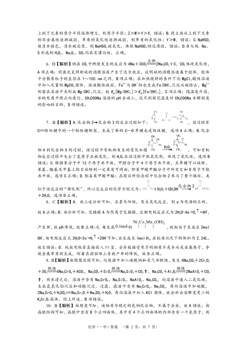 2024届湖南省长沙市第一中高三下学期高考适应性演练(一）化学答案_2024年3月_013月合集_2024届湖南省长沙市第一中高三下学期高考适应性演练（一）