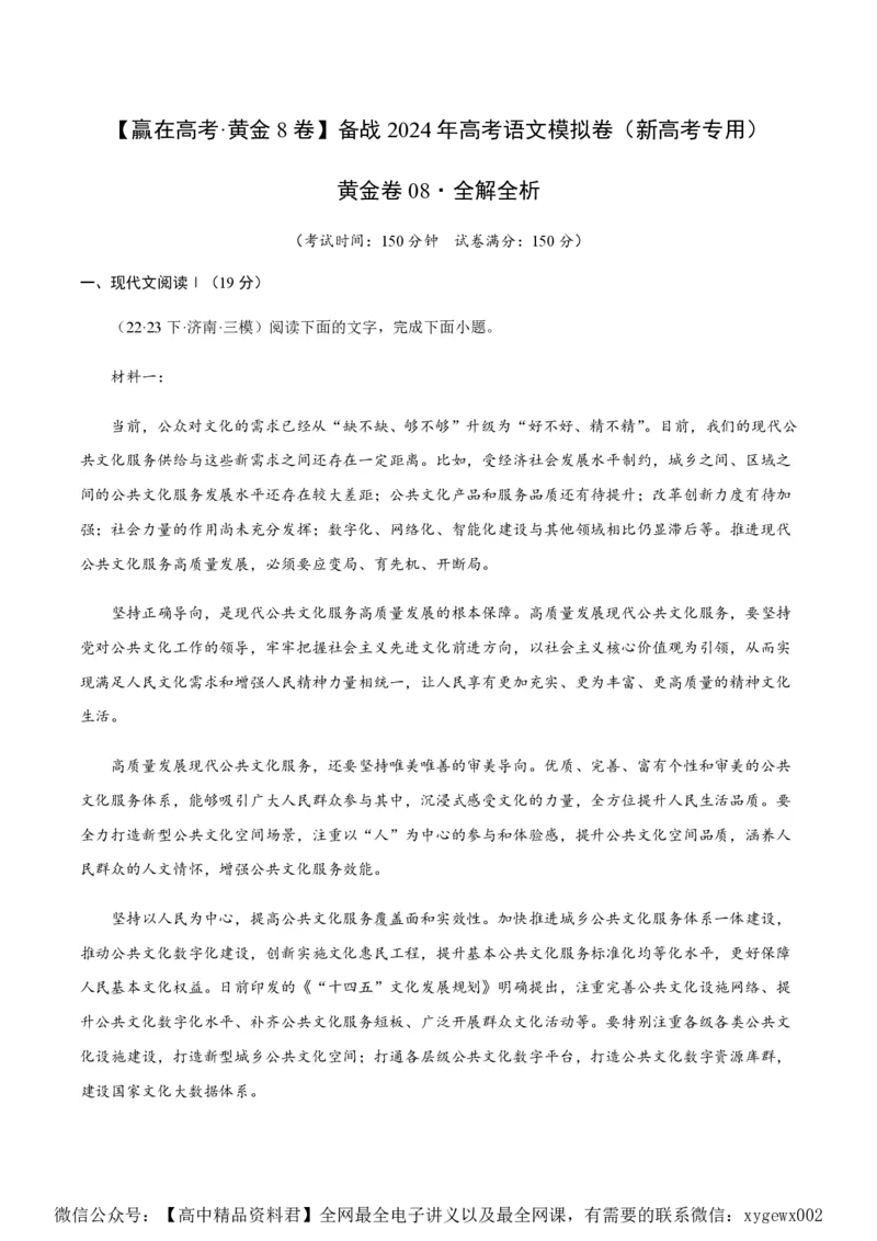 黄金卷08-赢在高考&middot;黄金8卷备战2024年高考语文模拟卷（新高考七省专用）（解析版）_2024高考押题卷_92024赢在高考全系列_赢在高考&middot;黄金8卷备战2024年高考语文模拟卷