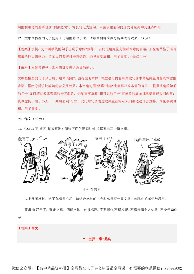黄金卷08-赢在高考&middot;黄金8卷备战2024年高考语文模拟卷（新高考七省专用）（解析版）_2024高考押题卷_92024赢在高考全系列_赢在高考&middot;黄金8卷备战2024年高考语文模拟卷