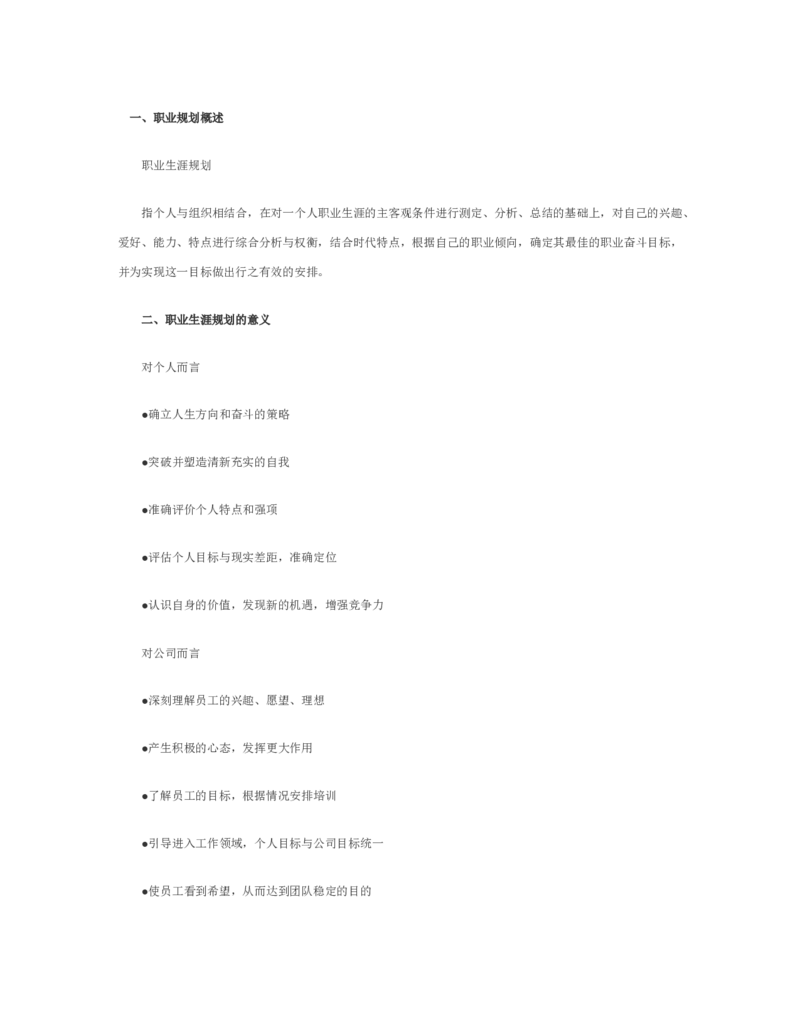 自我认知与职业规划_E6-职业规划_95通用范本