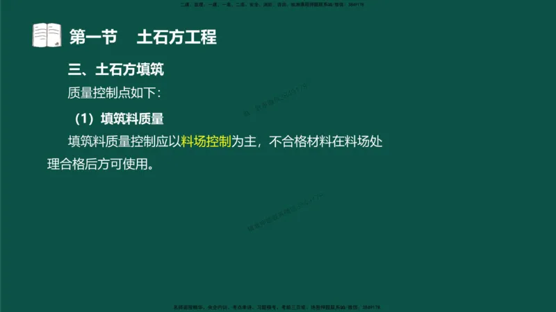 11-质量控制第三章-第一节-土石方工程（二）_监理工程师_2025监理工程师_2025年监理工程师SVIP_2025年监理水利控制SVIP_02-基础精讲✿高端面授✿深度强化_讲义
