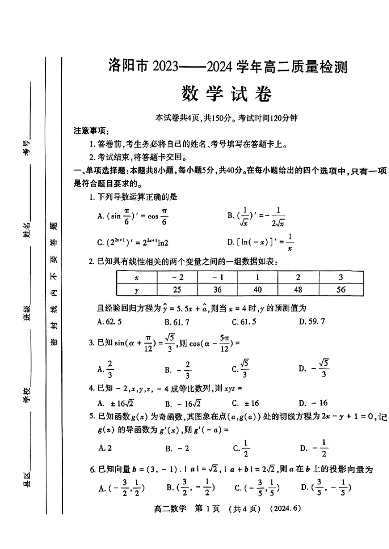 数学试卷及答案_6月_240613河南省洛阳市2023-2024学年高二下学期6月质量检测