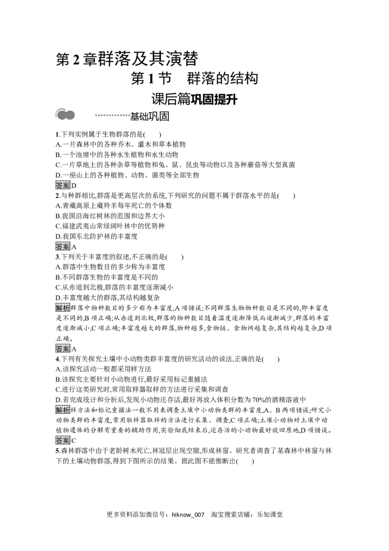 2022-2023学年新教材生物人教版选择性必修第二册课后提升训练：第2章　第1节　群落的结构_E015高中全科试卷_生物试题_选修2_2.同步练习_4.课后训练（第四套）