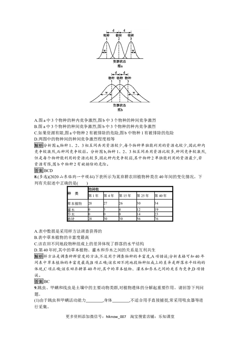 2022-2023学年新教材生物人教版选择性必修第二册课后提升训练：第2章　第1节　群落的结构_E015高中全科试卷_生物试题_选修2_2.同步练习_4.课后训练（第四套）