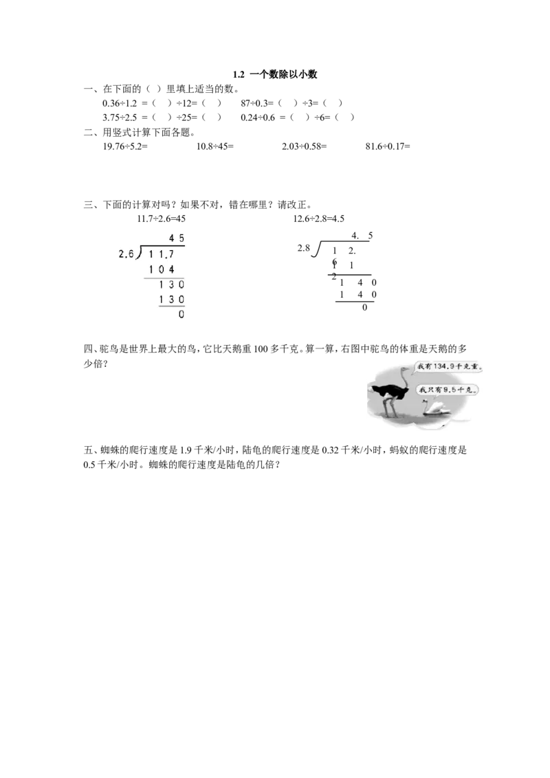 1.2一个数除以小数_小学1-6年级全部试卷_数学_五年级_3-10-3、小学五年级数学上册_3-10-3-2、练习题、作业、试题、试卷_北师大版_课时练_第一单元小数除法