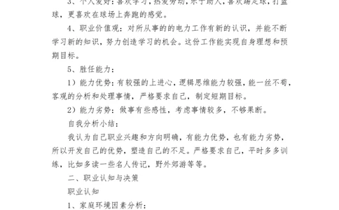 电厂职业生涯规划_E6-职业规划_30电力专业