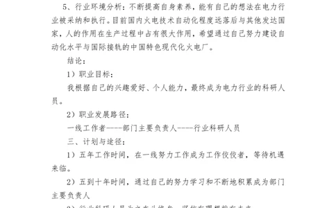 电厂职业生涯规划_E6-职业规划_30电力专业