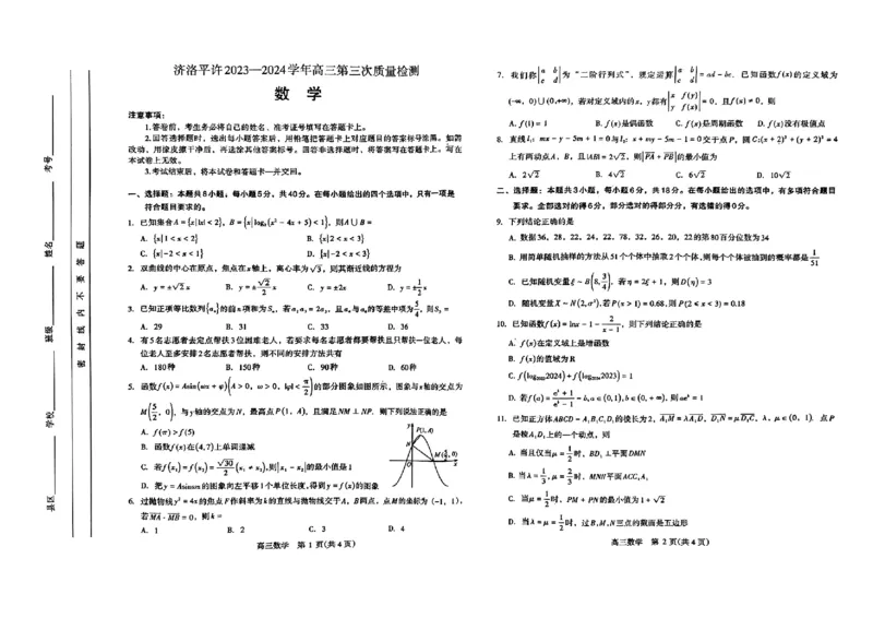 2024河南省四市三测数学试卷_2024年3月_013月合集_2024届河南省济洛平许四市高三3月第三次质量检测_2024河南省济洛平许四市高三3月第三次质量检测-数学试题