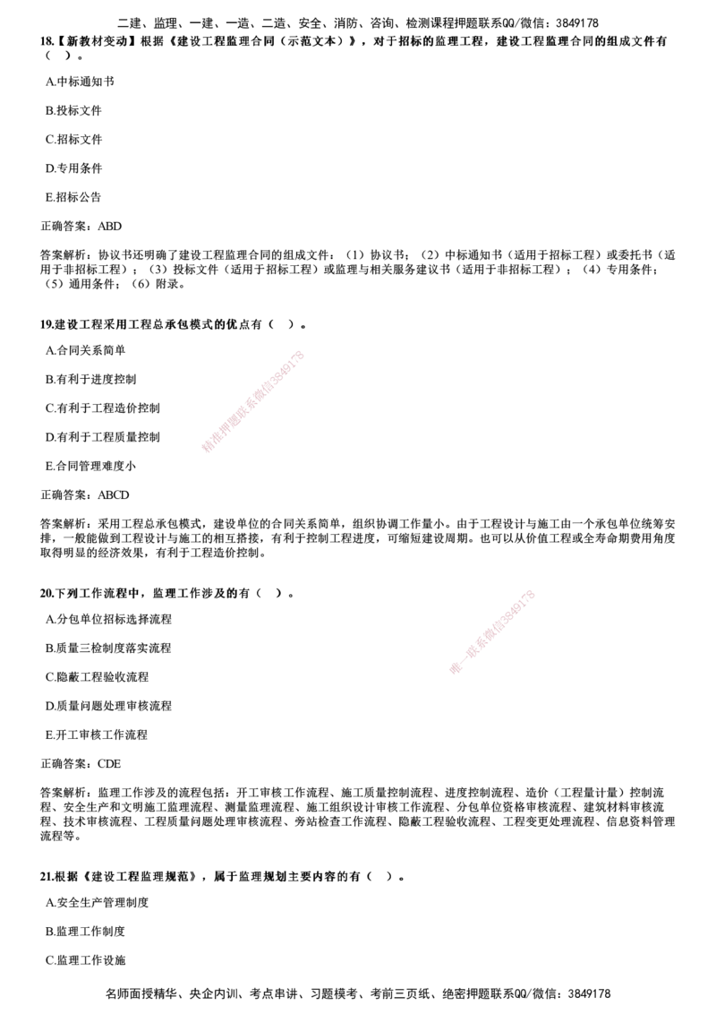 2018年《监理概论》试题_监理工程师_2025监理工程师_2025年监理工程师SVIP_2025年监理概论法规SVIP_01-精华文档✿电子教材✿历年真题_02-历年真题PDF