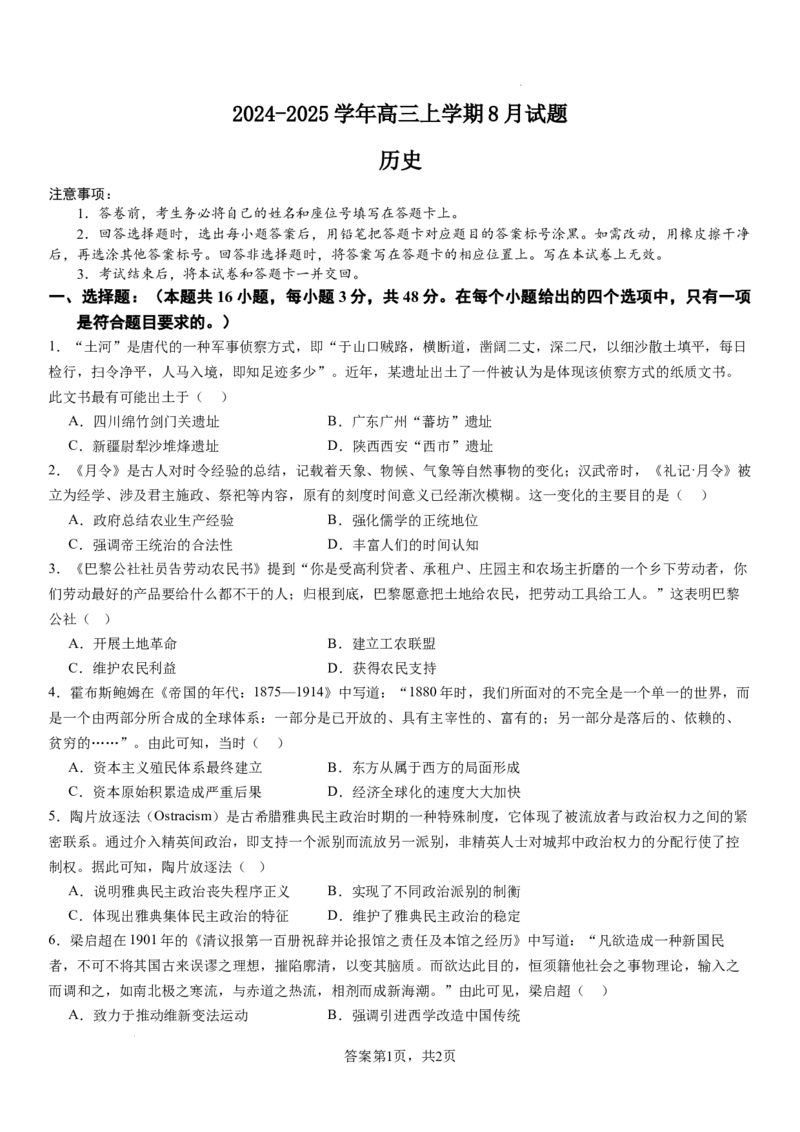 历史_8月_240811河南省许昌高级中学2024-2025学年高三上学期8月月考_河南省许昌市魏都区许昌高级中学2024-2025学年高三上学期8月月考历史试题