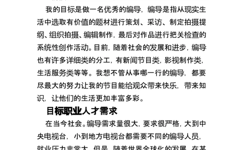 电视节目制作-职业生涯规划_E6-职业规划_22影视专业