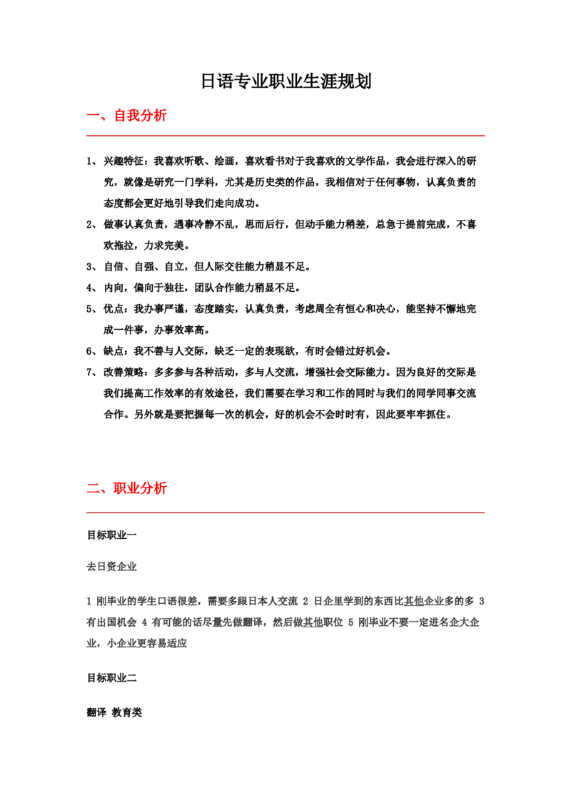 日语专业职业生涯规划书_E6-职业规划_05日语专业