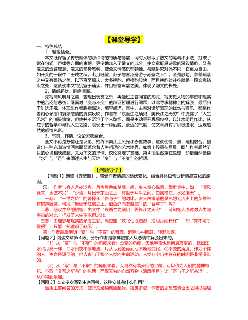 16赤壁赋（导学案）-三新课堂2022-2023学年高一语文同步导学练（必修上册）（解析版）_new_new_E015高中全科试卷_语文试题_必修上_1.新版高中语文试卷必修上册_2.同步练习（63套）