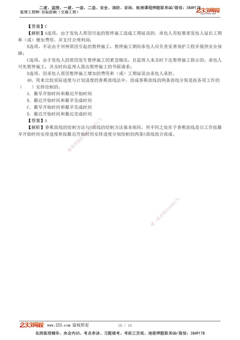 1-2_监理工程师_2025监理工程师_2025年监理工程师SVIP_2025年监理交通控制SVIP_03-习题精析✿实战特训✿模考通关_10-交通控制《模考金题班》孙媛媛233
