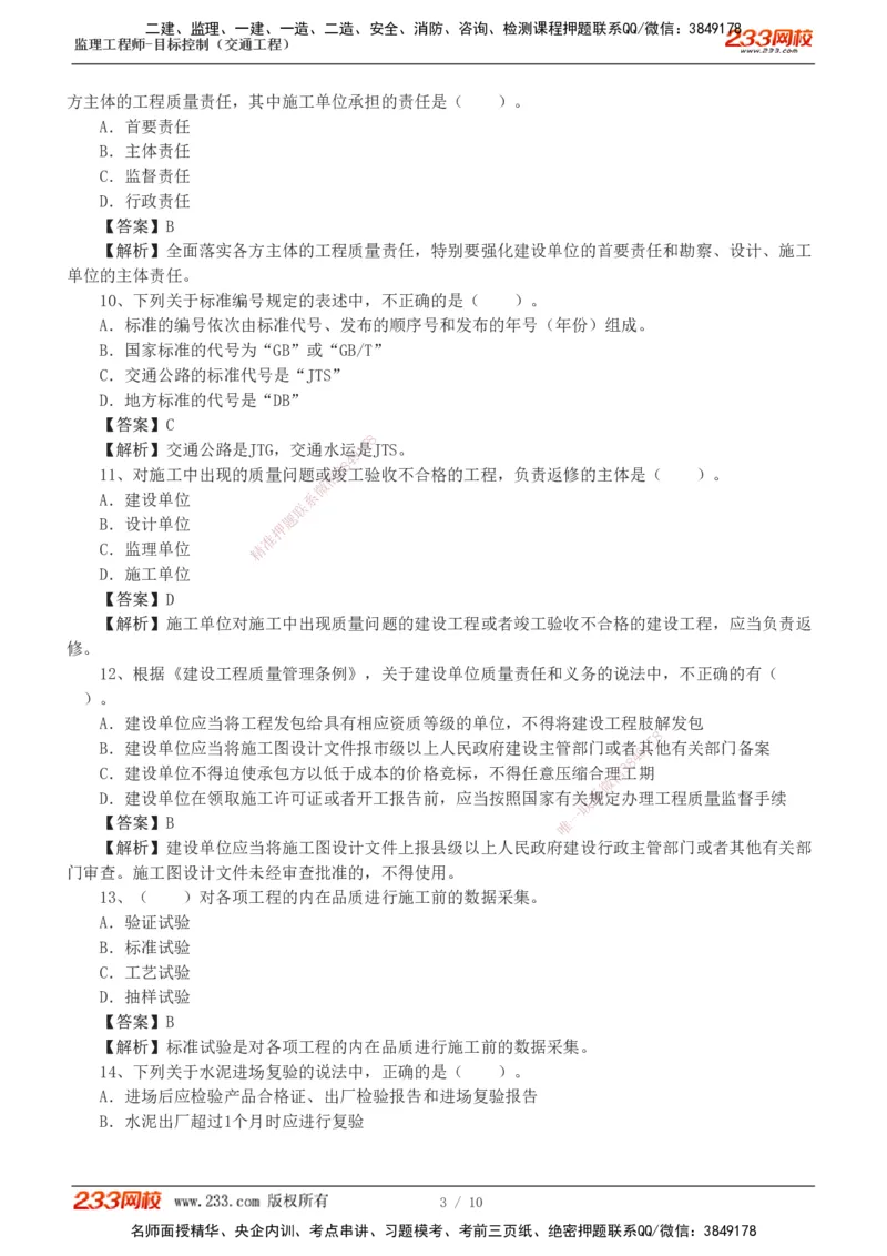 1-2_监理工程师_2025监理工程师_2025年监理工程师SVIP_2025年监理交通控制SVIP_03-习题精析✿实战特训✿模考通关_10-交通控制《模考金题班》孙媛媛233