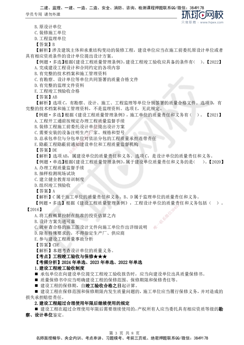 09.第三章第一节建设工程监理相关法律及行政法规（六）_监理工程师_2025监理工程师_2025年监理工程师SVIP_2025年监理概论法规SVIP_02-基础精讲✿高端面授✿深度强化