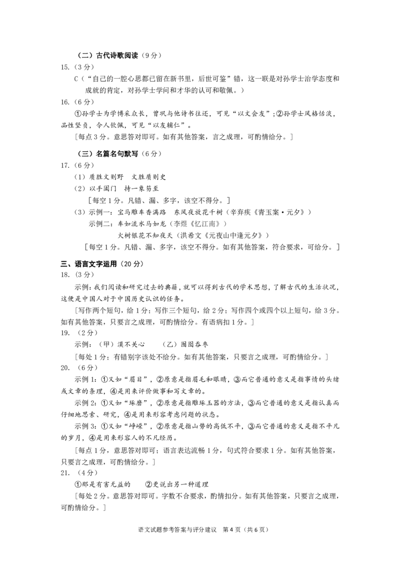 2024年广州市普通高中毕业班冲刺训练题（二）语文试题-参考答案与评分建议_2024年5月_01按日期_21号_2024届广东省广州普通高中毕业班高三冲刺训练题