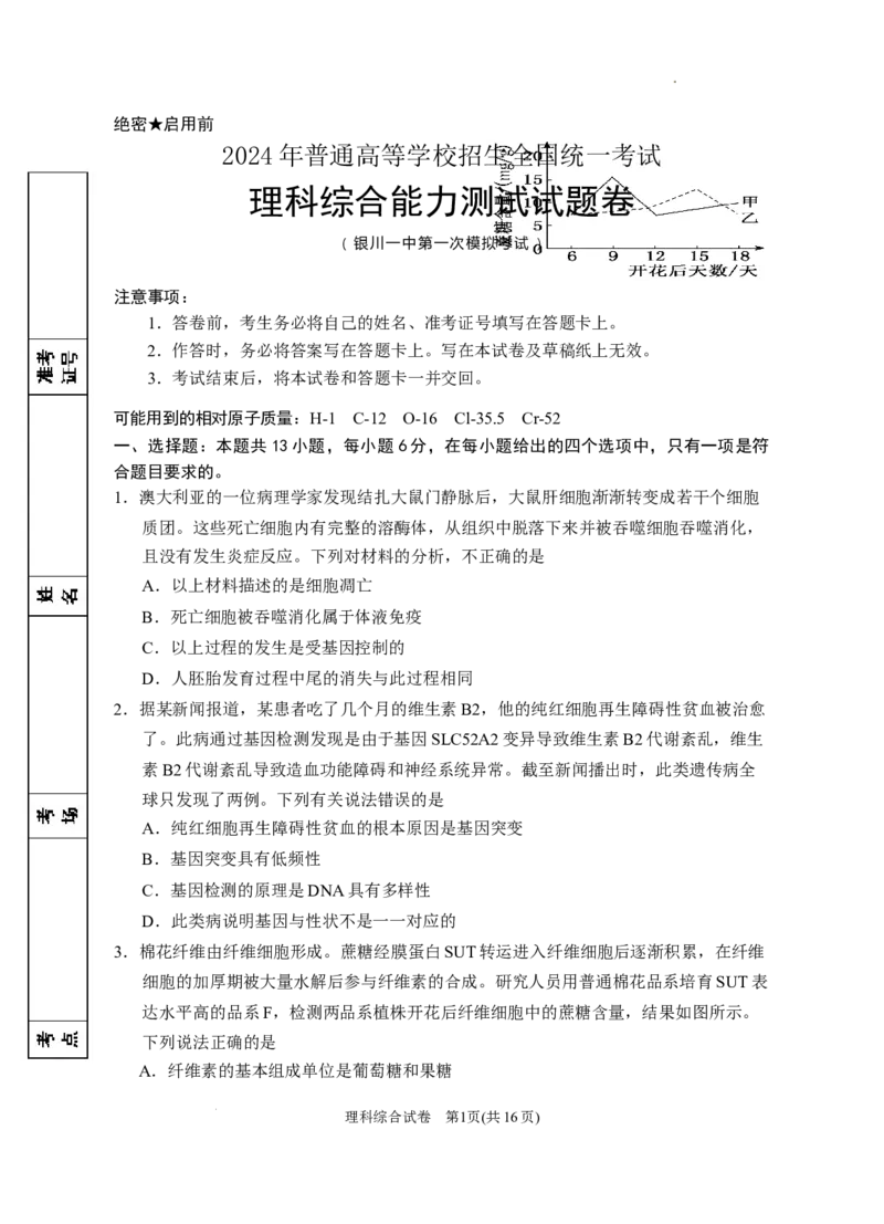 2024届高三第一次模拟理综试卷_2024年3月_013月合集_2024届宁夏银川一中高三下学期第一次模拟考试_宁夏回族自治区银川一中2023-2024学年高三下学期第一次模拟考试理综试题