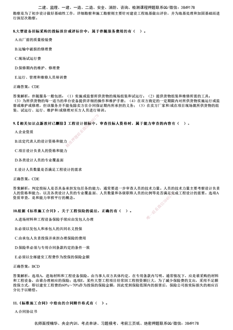 2017年《合同管理》试题_监理工程师_2025监理工程师_2025年监理工程师SVIP_2025年监理合同管理SVIP_01-精华文档✿电子教材✿历年真题_02-历年真题PDF