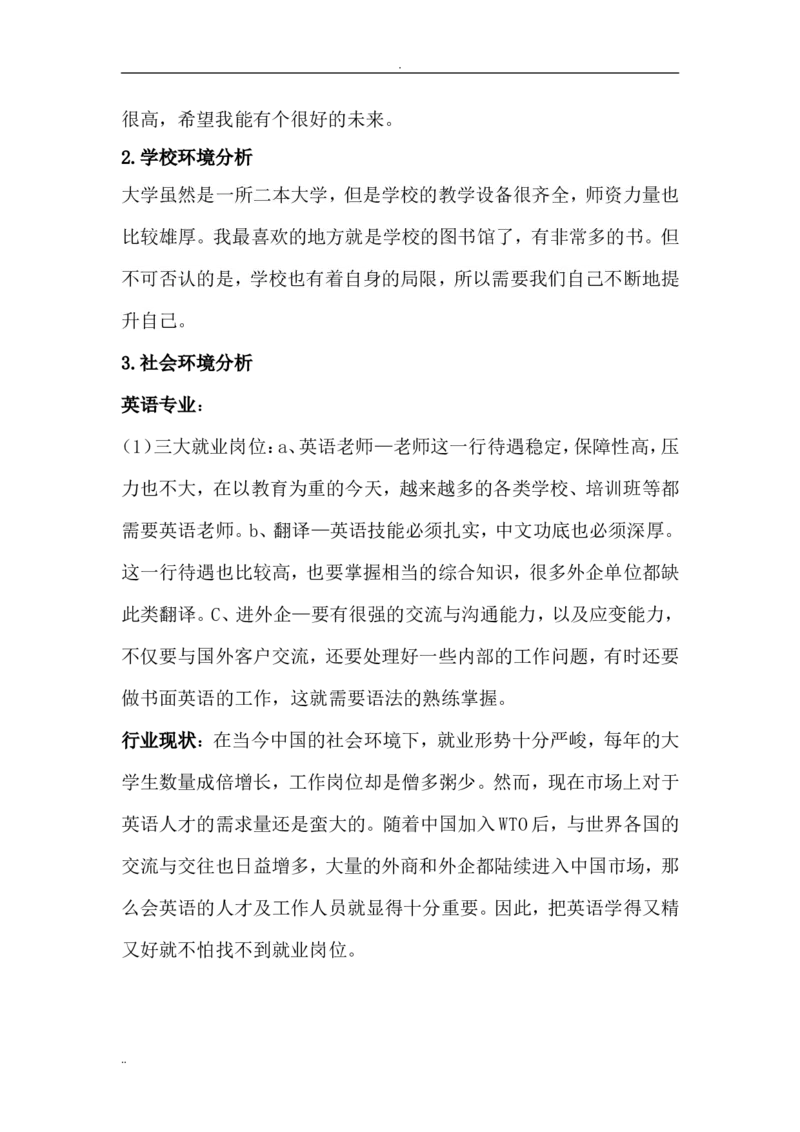 英语翻译专业大学生职业生涯规划书(1)_E6-职业规划_40英语专业_743