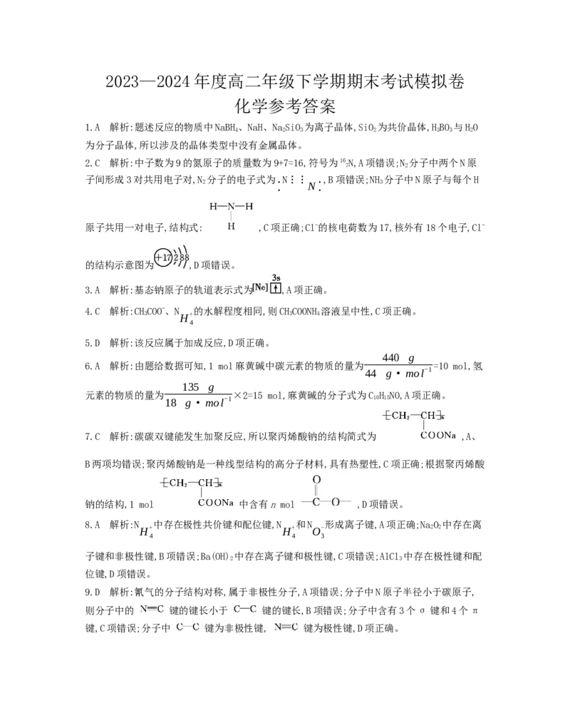 化学试题答案_6月_240630甘肃省白银市靖远县第一中学2023-2024学年高二下学期6月期末模拟考试