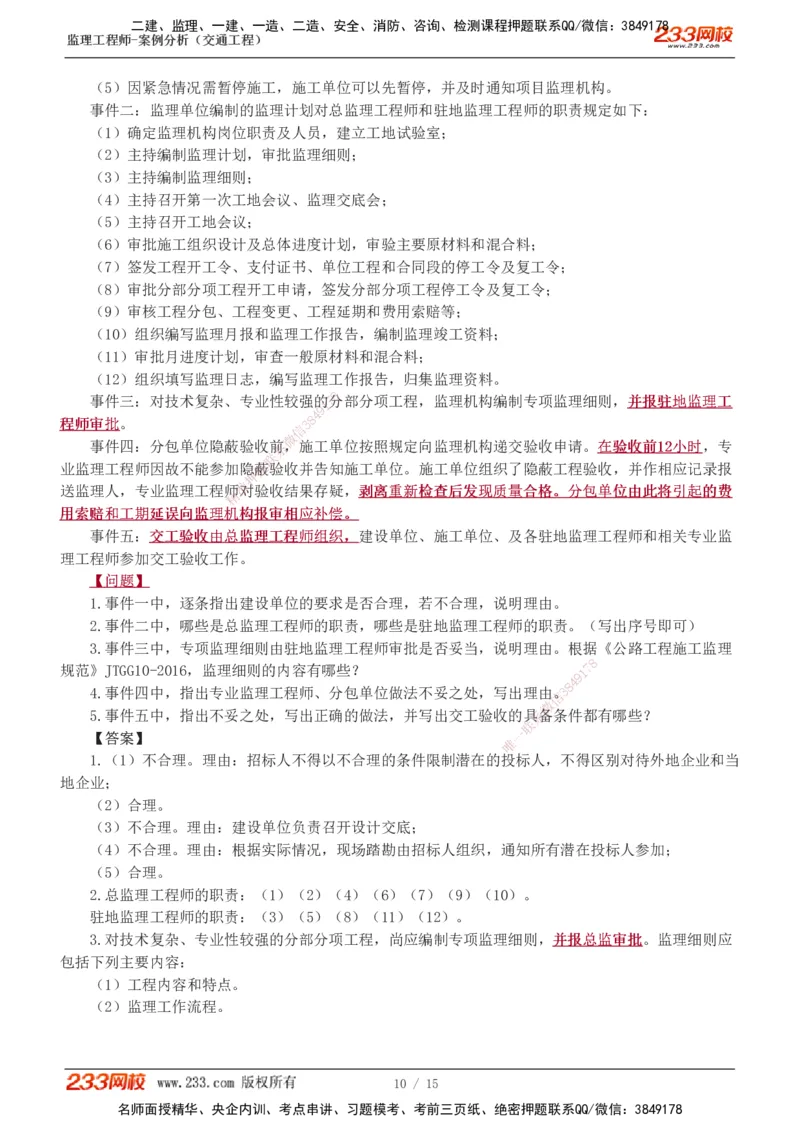1-4_监理工程师_2025监理工程师_2025年监理工程师SVIP_2025年监理交通案例SVIP_03-习题精析✿实战特训✿模考通关_10-交通案例《模考金题班》甘森233