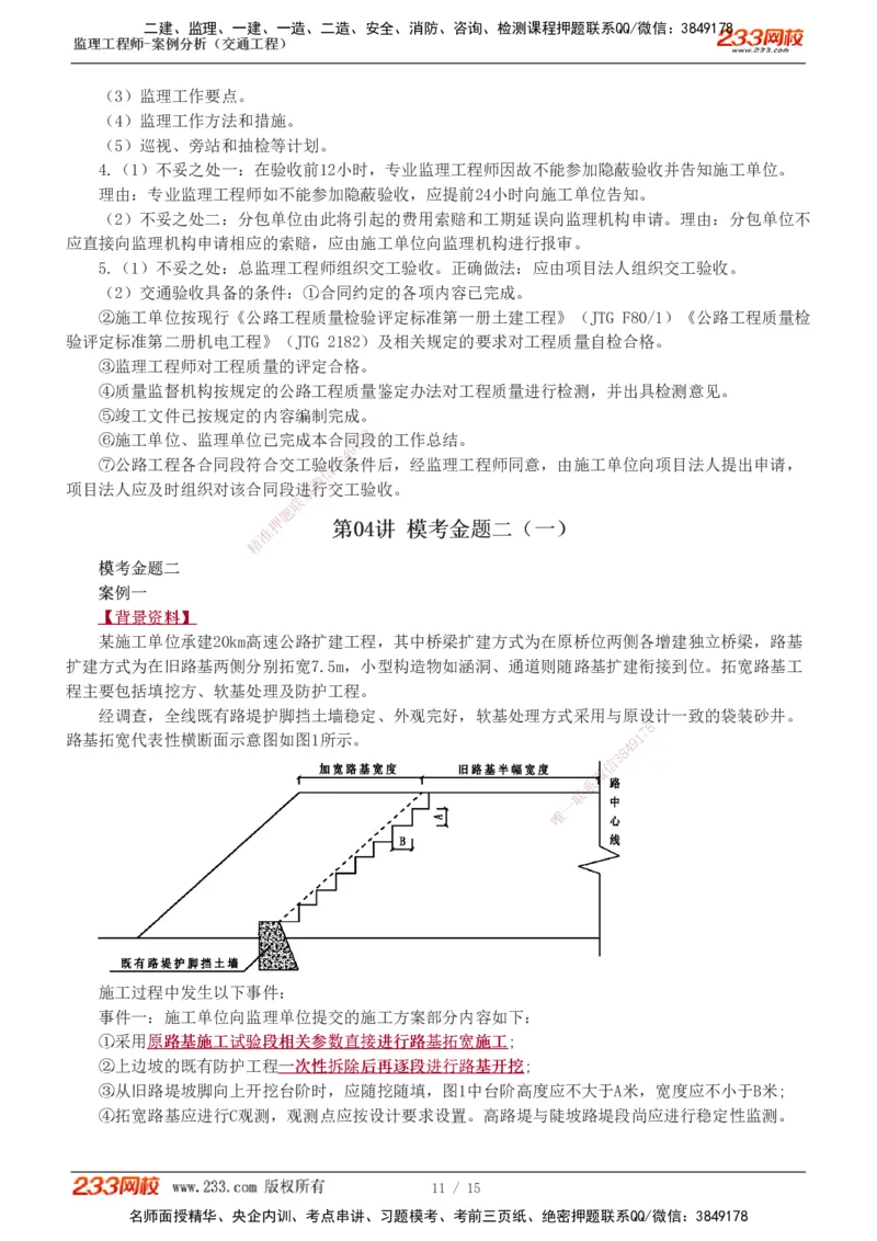 1-4_监理工程师_2025监理工程师_2025年监理工程师SVIP_2025年监理交通案例SVIP_03-习题精析✿实战特训✿模考通关_10-交通案例《模考金题班》甘森233