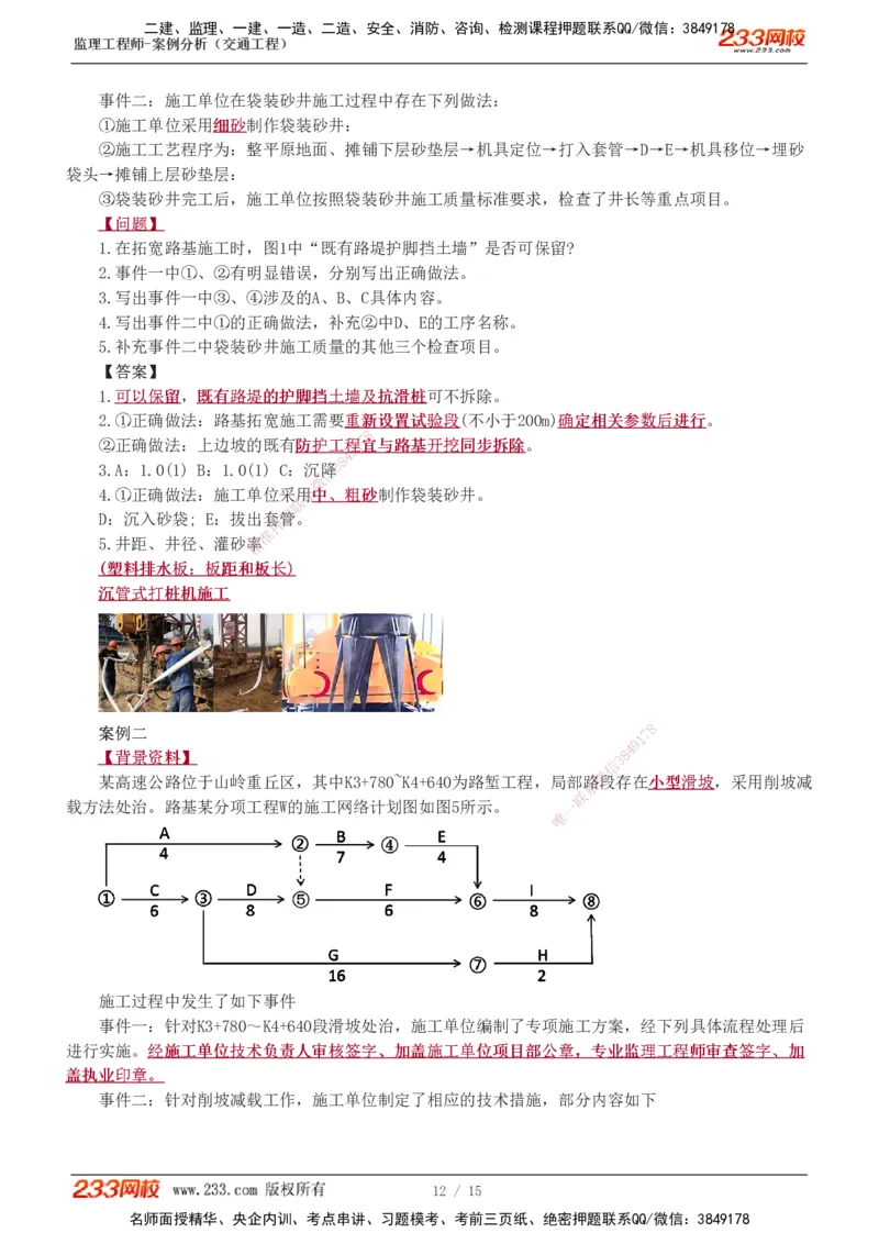 1-4_监理工程师_2025监理工程师_2025年监理工程师SVIP_2025年监理交通案例SVIP_03-习题精析✿实战特训✿模考通关_10-交通案例《模考金题班》甘森233