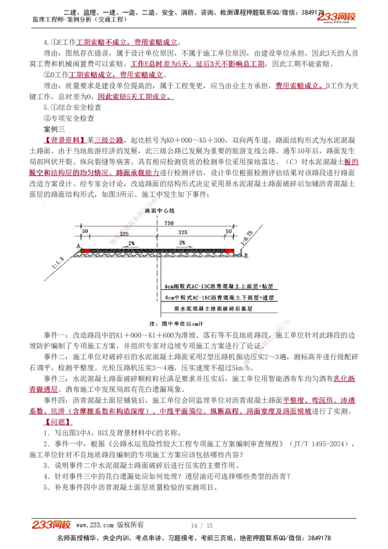 1-4_监理工程师_2025监理工程师_2025年监理工程师SVIP_2025年监理交通案例SVIP_03-习题精析✿实战特训✿模考通关_10-交通案例《模考金题班》甘森233