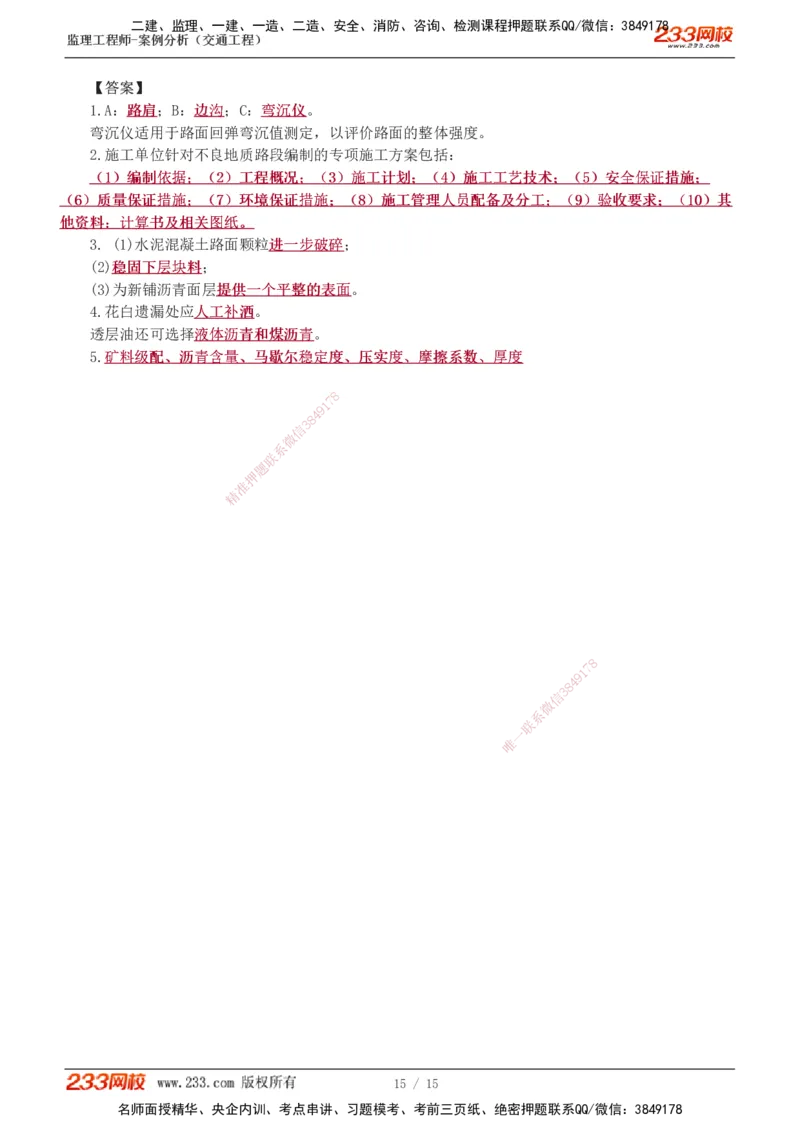 1-4_监理工程师_2025监理工程师_2025年监理工程师SVIP_2025年监理交通案例SVIP_03-习题精析✿实战特训✿模考通关_10-交通案例《模考金题班》甘森233