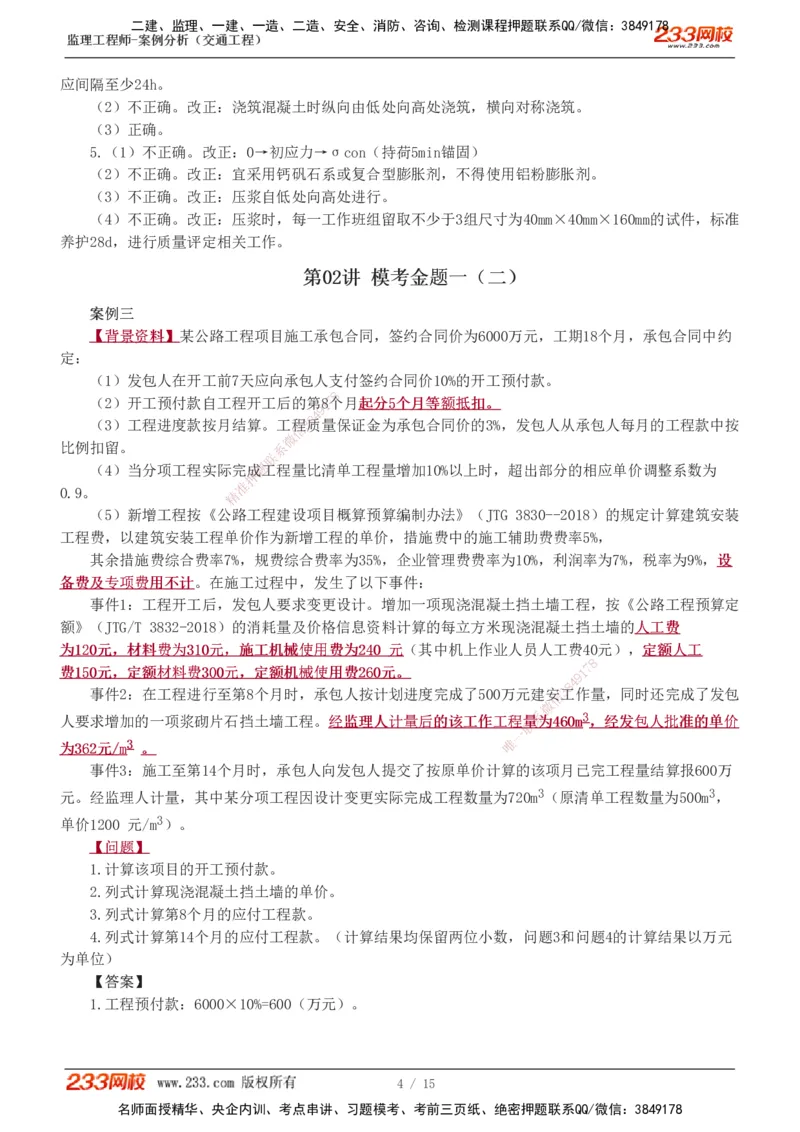 1-4_监理工程师_2025监理工程师_2025年监理工程师SVIP_2025年监理交通案例SVIP_03-习题精析✿实战特训✿模考通关_10-交通案例《模考金题班》甘森233