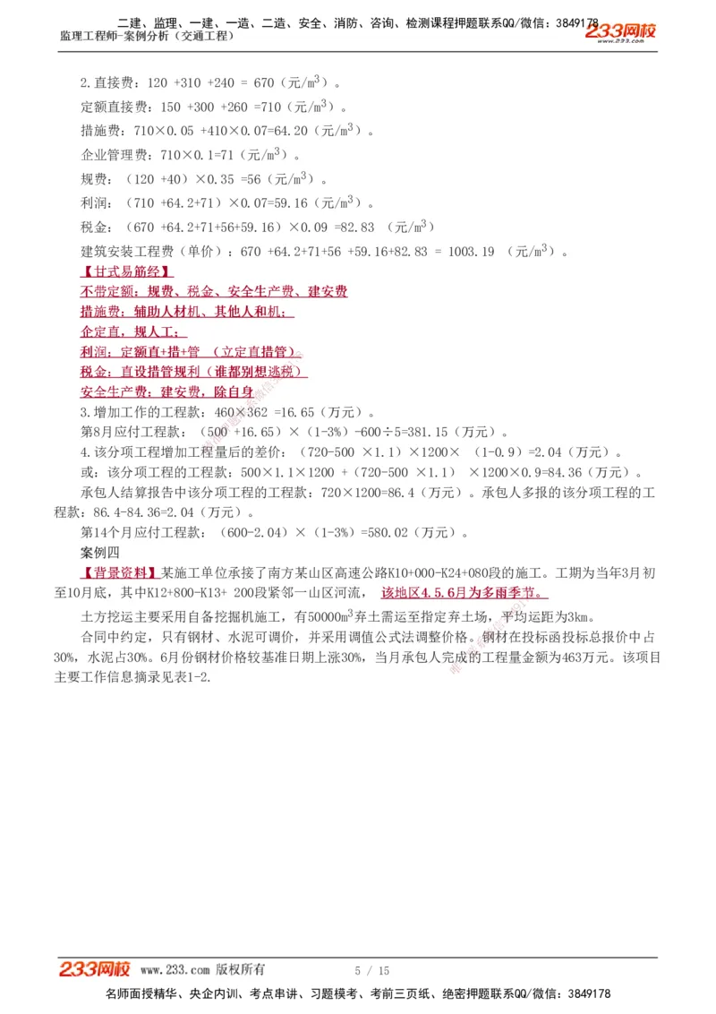 1-4_监理工程师_2025监理工程师_2025年监理工程师SVIP_2025年监理交通案例SVIP_03-习题精析✿实战特训✿模考通关_10-交通案例《模考金题班》甘森233