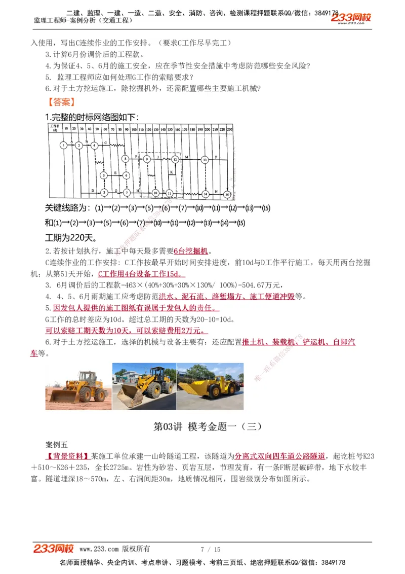 1-4_监理工程师_2025监理工程师_2025年监理工程师SVIP_2025年监理交通案例SVIP_03-习题精析✿实战特训✿模考通关_10-交通案例《模考金题班》甘森233